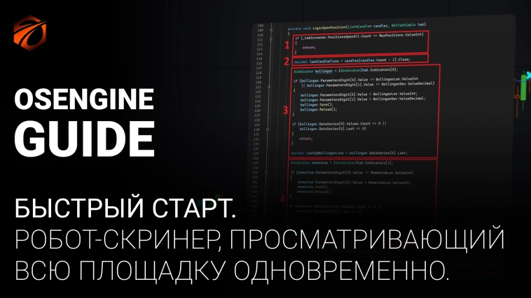 Ваш первый скринер. ГРААЛЬ. Робот, просматривающий всю площадку одновременно. Быстрый старт в программировании OsEngine #7
