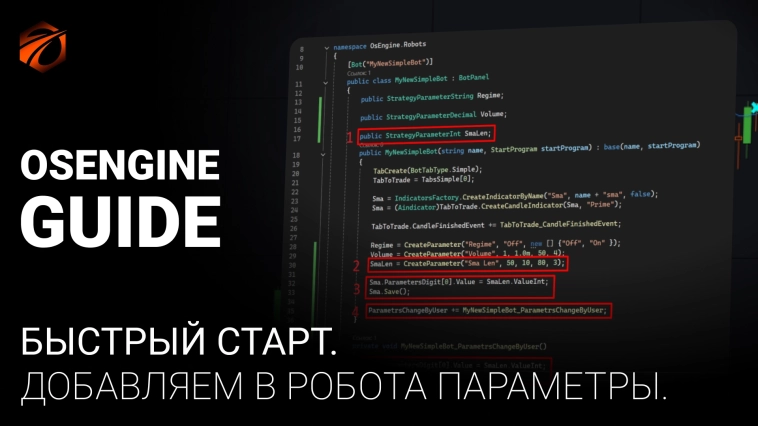 Добавляем параметры. Быстрый старт в программировании OsEngine #4. Добавляем параметры. Быстрый старт в программировании OsEngine #4.