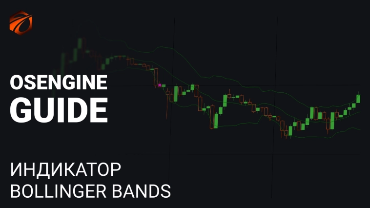 Индикатор Bollinger и бесплатные роботы на нём