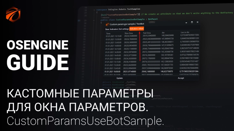 Пример «Кастомные параметры для окна параметров» CustomParamsUseBotSample. Таблица в окне параметров.