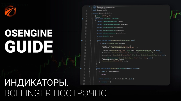 Bollinger построчно. Индикаторы OsEngine #10