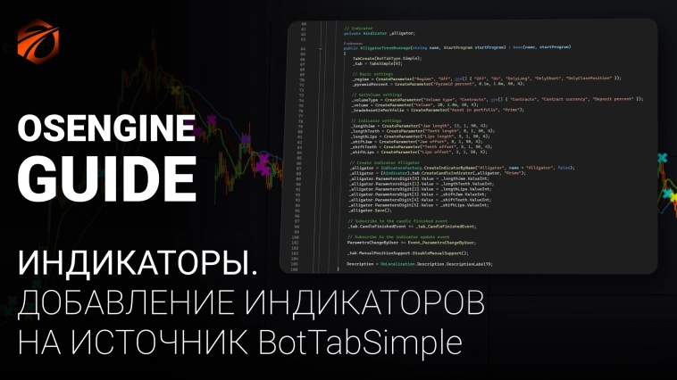 Добавление индикаторов на источник BotTabSimple. Индикаторы OsEngine #11