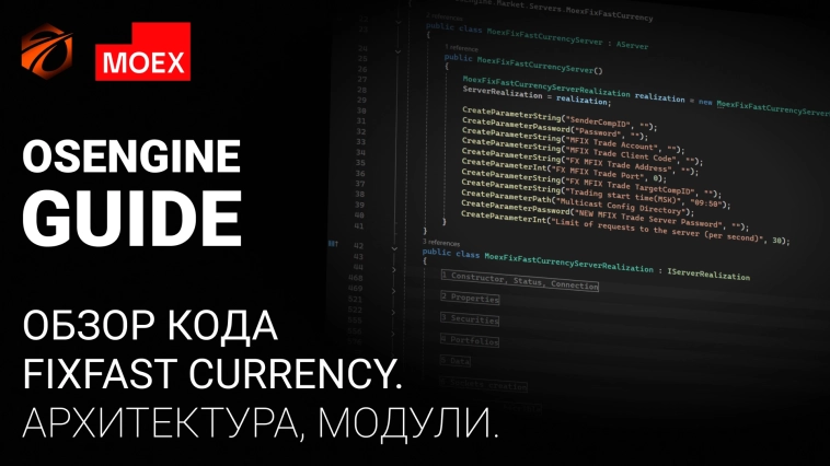 Moex FixFast Currency коннектор #2. Обзор кода в OsEngine. Архитектура, модули. Moex FixFast Currency коннектор #2. Обзор кода в OsEngine. Архитектура, модули.