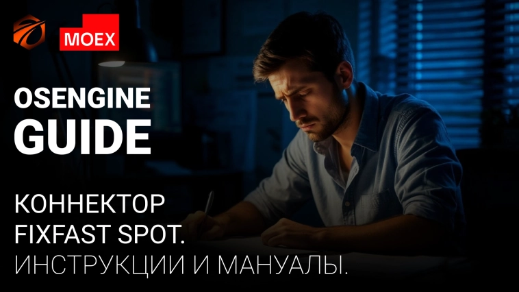 OsEngine Moex Fix Fast Spot: где брать инструкции и мануалы