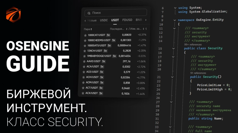 Биржевой инструмент. Класс Security. Примитивы в OsEngine #7 Биржевой инструмент. Класс Security. Примитивы в OsEngine #7