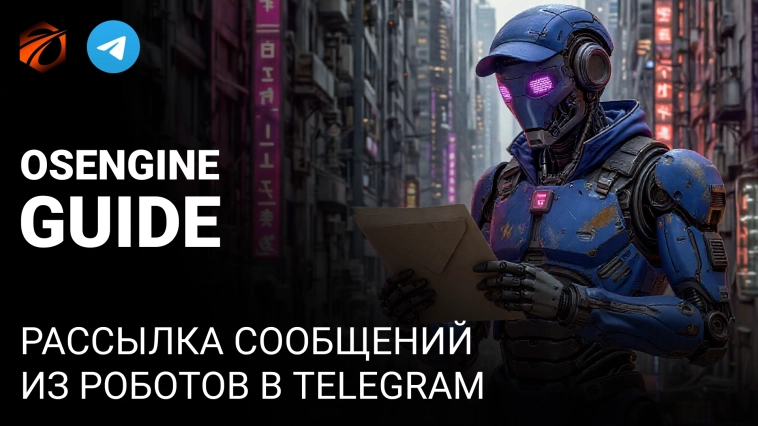 Стандартный сервер общения с Telegram через ЛОГ и из Роботов для Os Engine.