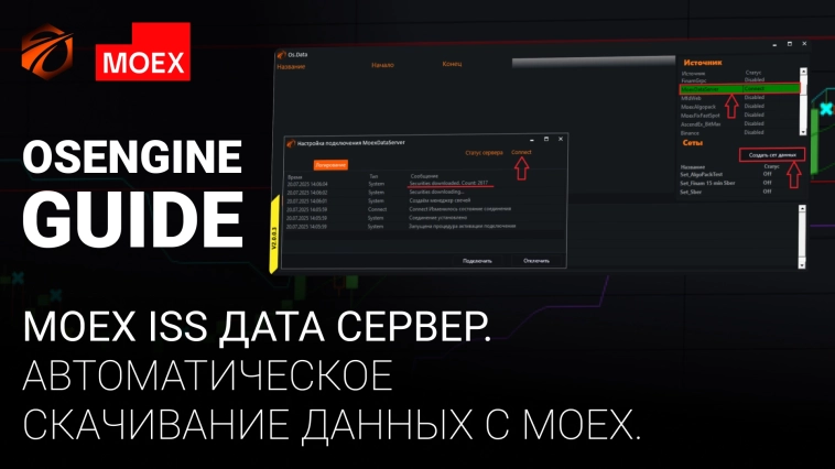 MOEX ISS дата сервер. Автоматическое скачивание данных с MOEX.
