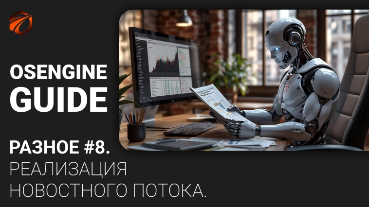 Разное #8. Реализация новостного потока. Коннекторы к OsEngine #87 Разное #8. Реализация новостного потока. Коннекторы к OsEngine #87