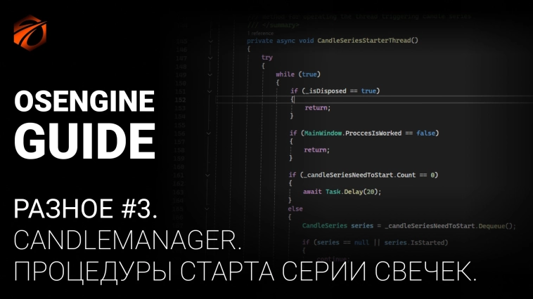 Разное #3. Старт серии свечек в CandleManager. Коннекторы к OsEngine #39