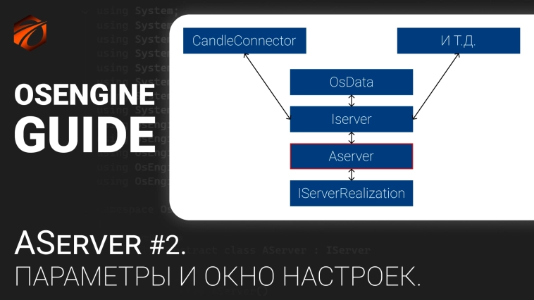 AServer #2. Параметры и окно настроек. Коннекторы к OsEngine #54