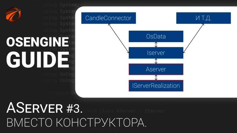 AServer #3. Вместо конструктора. Процесс активации AServer и IServerRealization. Коннекторы к OsEngine #56