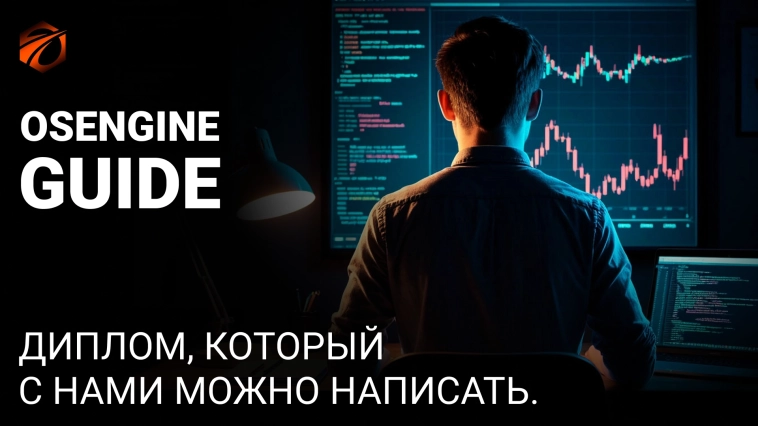 Делаем себе дипломную работу, помогая OsEngine! Коннекторы к OsEngine #6 Делаем себе дипломную работу, помогая OsEngine! Коннекторы к OsEngine #6