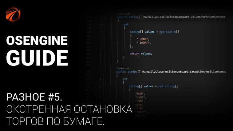 Разное #5. Экстренная остановка роботов по бумаге и закрытие позиций на бирже. Коннекторы к OsEngine #44