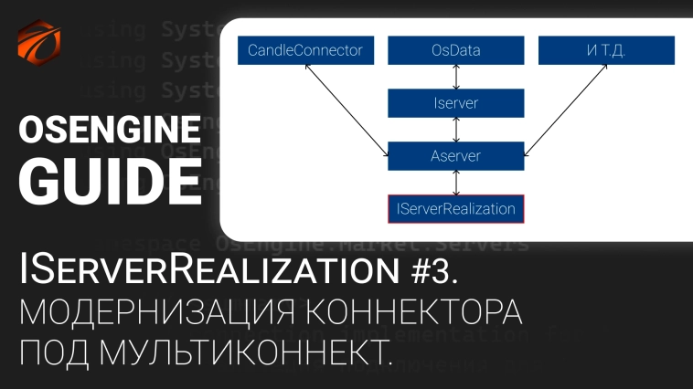 ServerRealization #3. Модернизация коннектора под мультиконнект. Коннекторы к OsEngine #89
