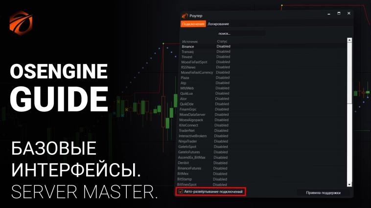 Server Master. Автоматическое переподключение серверов в OsEngine.