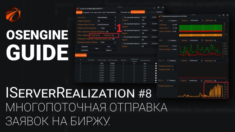 ServerRealization #8. Как включить и реализовать многопоточную отправку заявок на биржу. Коннекторы к OsEngine #95