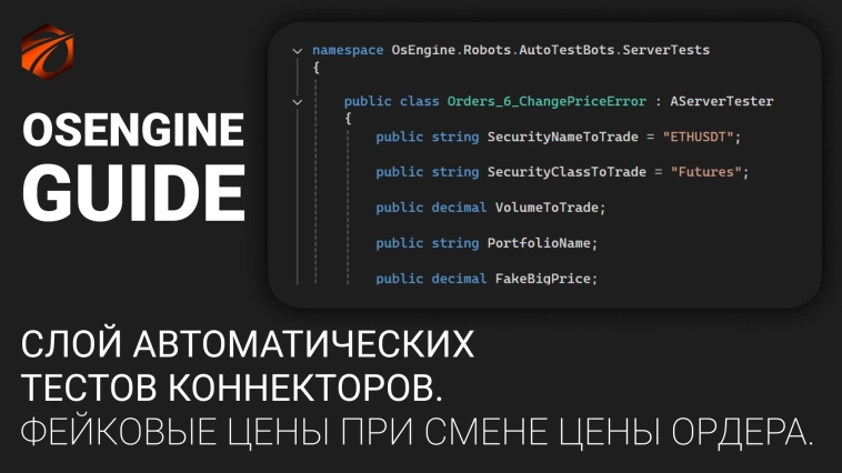 Слой тестирования #22. Orders_6. Фейковые цены при смене цены ордера. Коннекторы к OsEngine #81