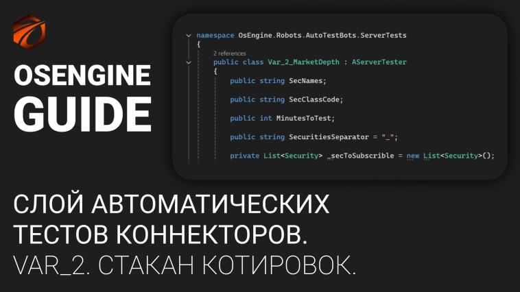 Слой тестирования #4. Var_2. Стакан котировок. Коннекторы к OsEngine #45