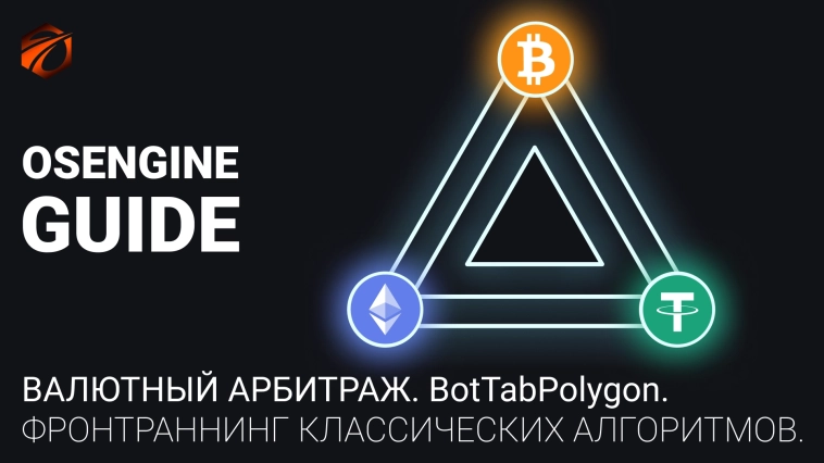 Теория по валютному арбитражу. Фронтраннинг других роботов.