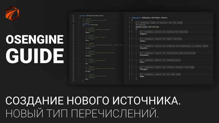 Создание источника. Новый тип перечислений. Источники робота OsEngine #6