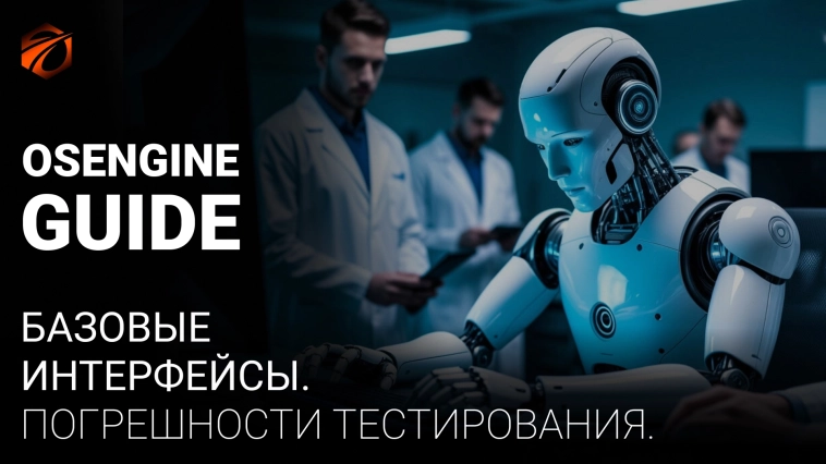 Погрешности тестирования во время тестов в OsEngine и других платформах. Погрешности тестирования во время тестов в OsEngine и других платформах.