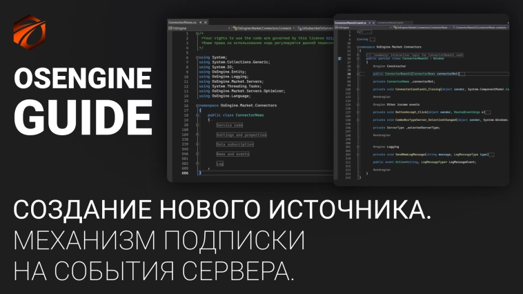 Создание источника. Механизм подписки на события сервера. Источники робота OsEngine #10