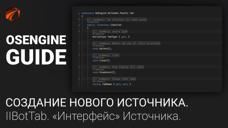 IIBotTab. «Интерфейс» источника. Источники робота OsEngine #3 IIBotTab. «Интерфейс» источника. Источники робота OsEngine #3