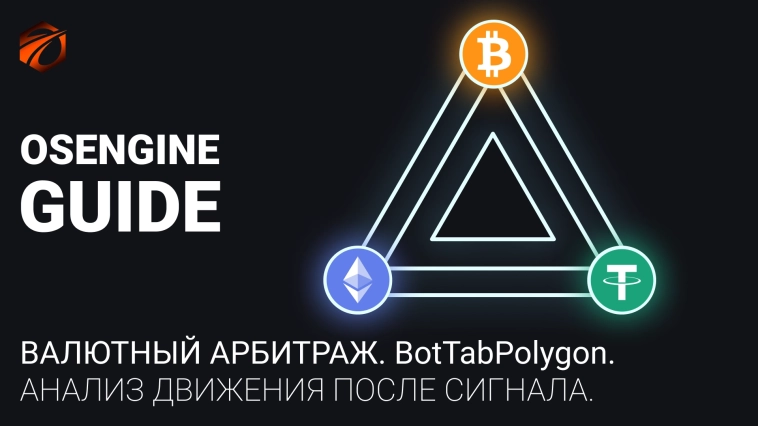 Робот для исследования движения рынка после сигнала в валютном арбитраже.