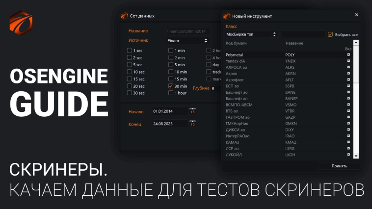 Качаем данные для тестов скринеров. Скринеры #3