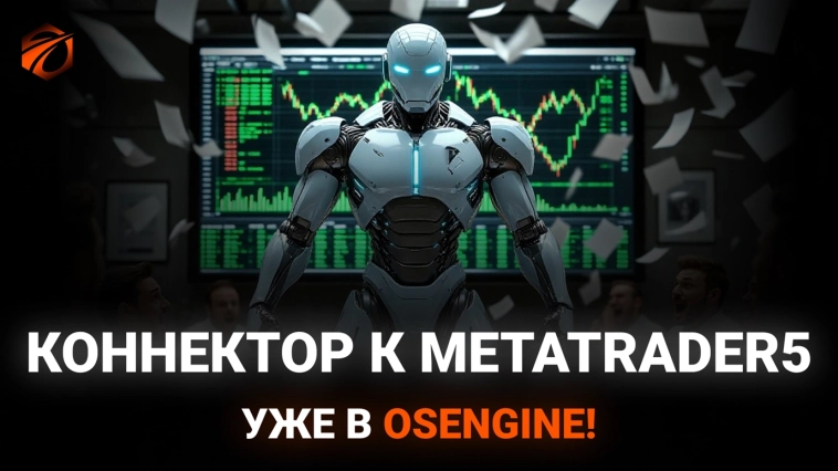 Коннектор к MetaTrader5 в OsEngine! + 300 бесплатных роботов с открытым исходным кодом.