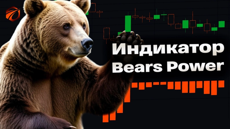 Индикатор Bears Power и бесплатные роботы на нём