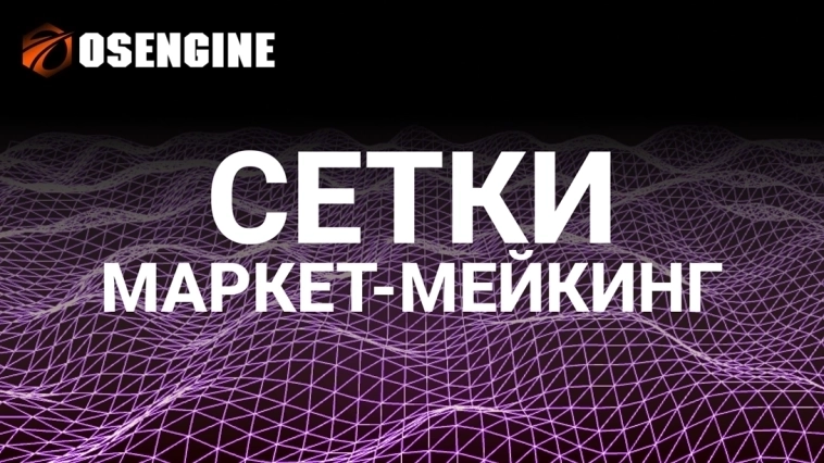 Включаем режим маркет-мейкинга. Сетки #4