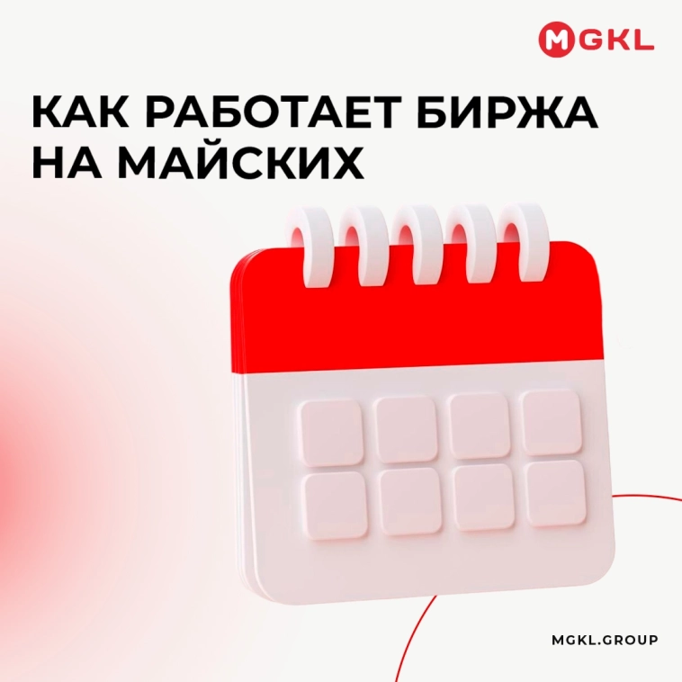 🗓 Как работает биржа на майских 🗓 Как работает биржа на майских