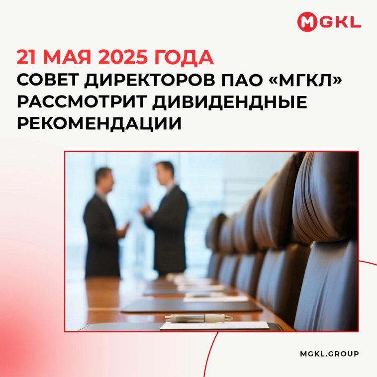 Совет директоров ПАО «МГКЛ» 21 мая рассмотрит дивидендные рекомендации и назначит дату ГОСА Совет директоров ПАО «МГКЛ» 21 мая рассмотрит дивидендные рекомендации и назначит дату ГОСА