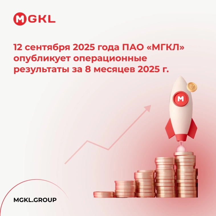 📅 12 сентября 2025 года ПАО «МГКЛ» опубликует операционные результаты за 8 месяцев 2025 года.