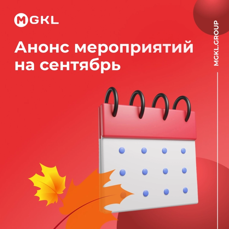 🍂 Анонс мероприятий на сентябрь