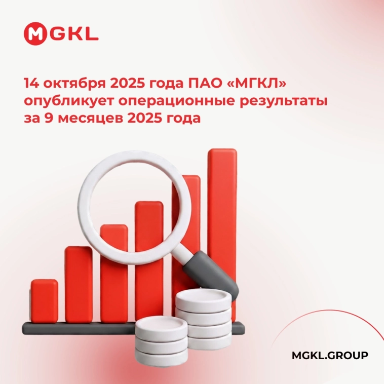 📅 14 октября 2025 года ПАО «МГКЛ» опубликует операционные результаты за 9 месяцев 2025 года.