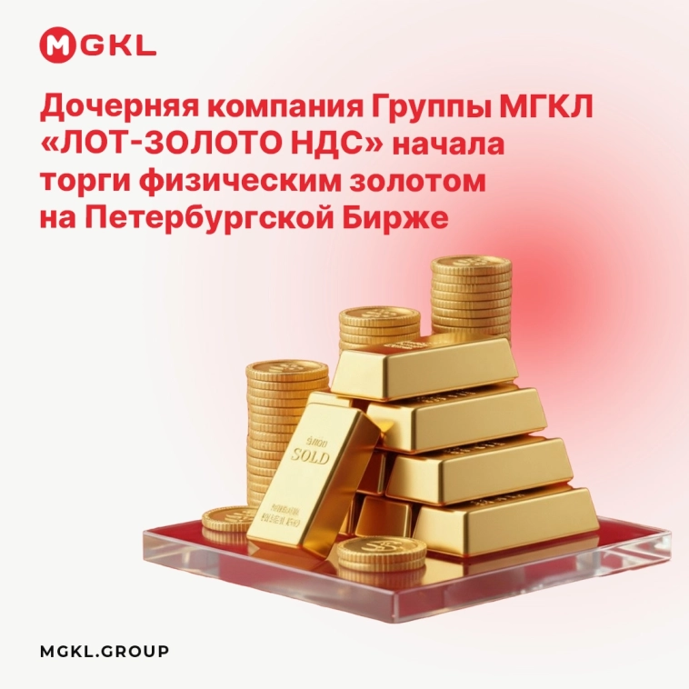 🟡 Дочерняя компания Группы МГКЛ «ЛОТ-ЗОЛОТО НДС» начала торги физическим золотом на Петербургской Бирже