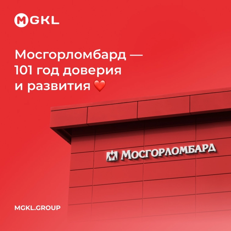 ❤️ Мосгорломбард — 101 год доверия и развития