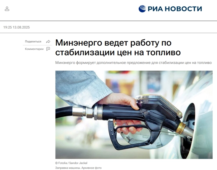 Про инфляцию за 5 - 11 августа 2025 года и немного про бензин