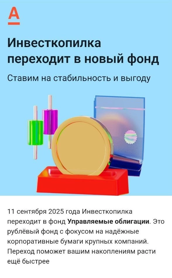 Неприятный сюрприз по инвест-копилке от Альфа-Банка