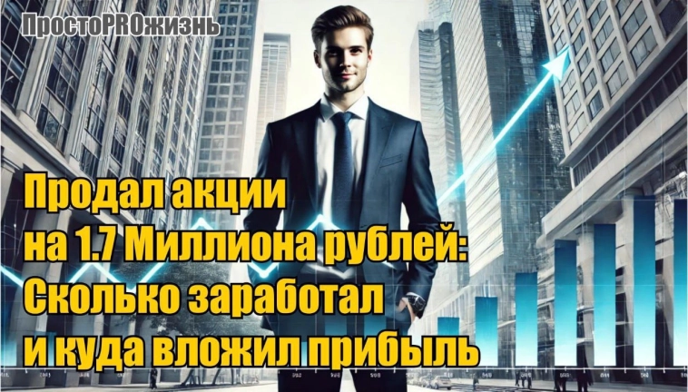 Продал акции на рекордные 1.7 Миллиона рублей: Какую прибыль зафиксировал за пол года инвестиций