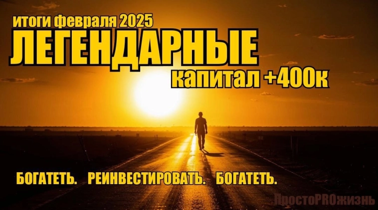 Легендарные итоги февраля 2025: +400к к капиталу и шаг к финансовой свободе. Как? Сейчас расскажу!