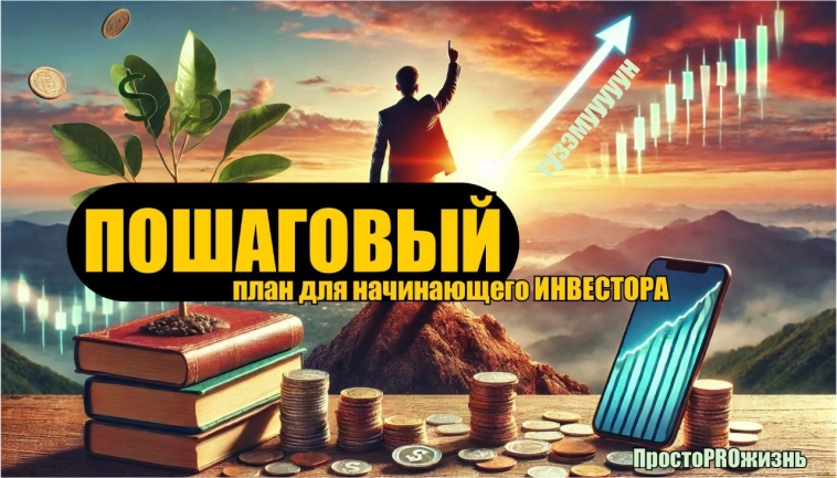 Фондовый рынок без паники: Пошаговый план для начинающих инвесторов