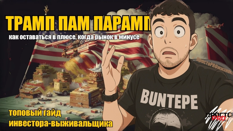 Как остаться в плюсе, когда рынок в минусе: Топовый гайд выживальщика Как остаться в плюсе, когда рынок в минусе: Топовый гайд выживальщика