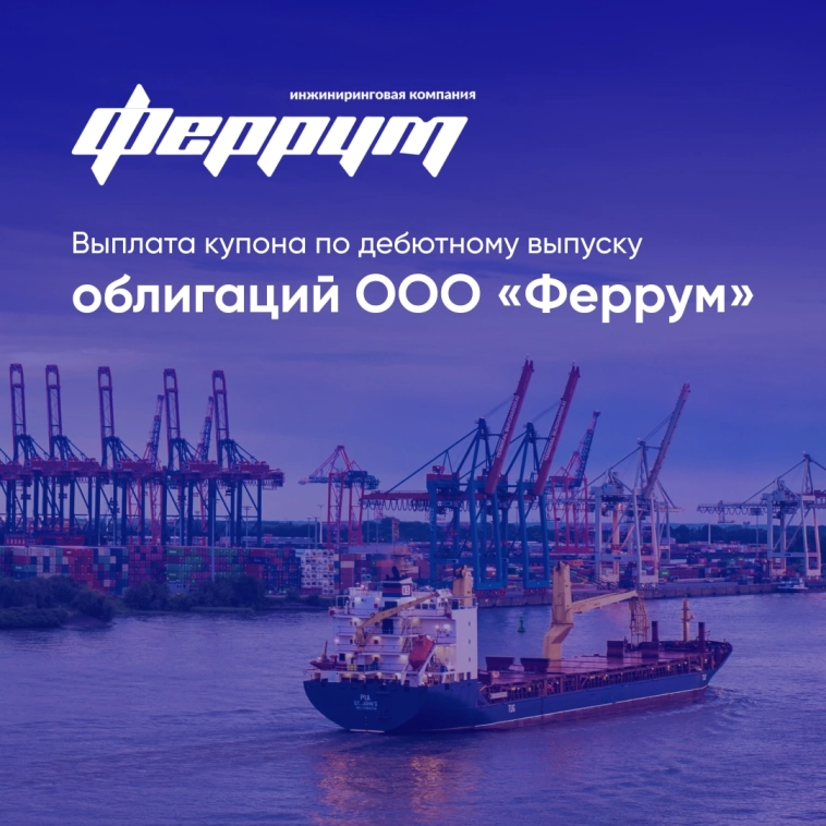 Компания «Феррум» выплатила  25-й купон по первому выпуску облигаций