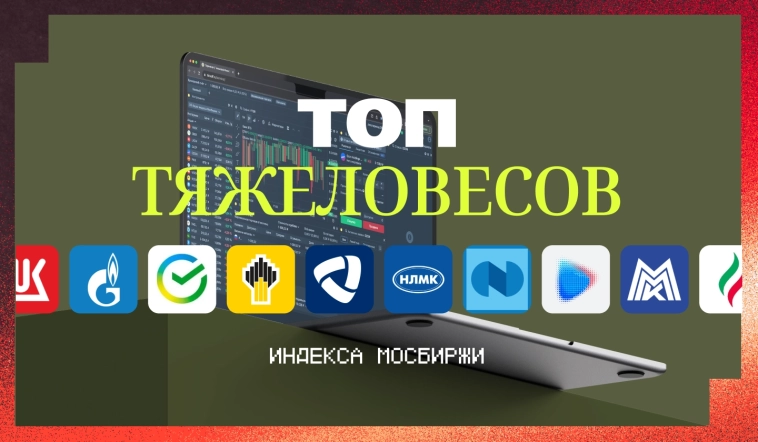 🧮 Топ тяжеловесов индекса МосБиржи