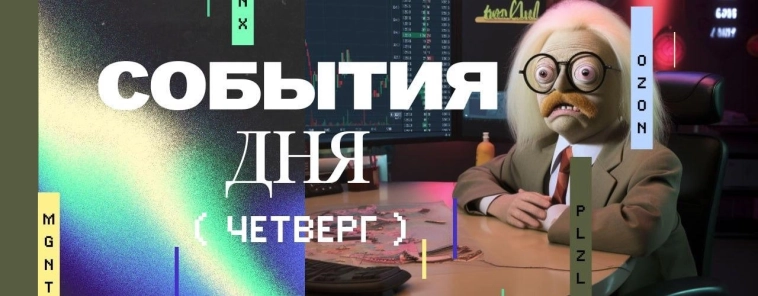 📆 События четверга 04.12