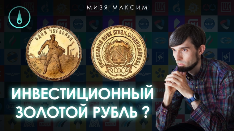 Еженедельный обзор рынков: рубль дешевеет перед заседанием ЦБ - акции и ОФЗ растут. Золотое обращение 2.0?