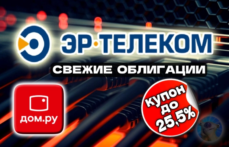 Даём в долг ДОМ.ру под 25,5%! Свежие облигации ЭР-Телеком 02-09